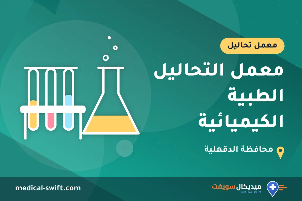 معمل التحاليل الطبية الكيميائية – معمل تحاليل في محافظة الدقهلية