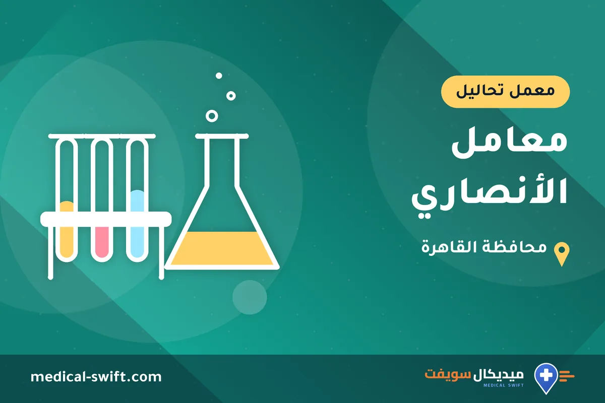 معامل الأنصاري – معمل تحاليل في محافظة القاهرة