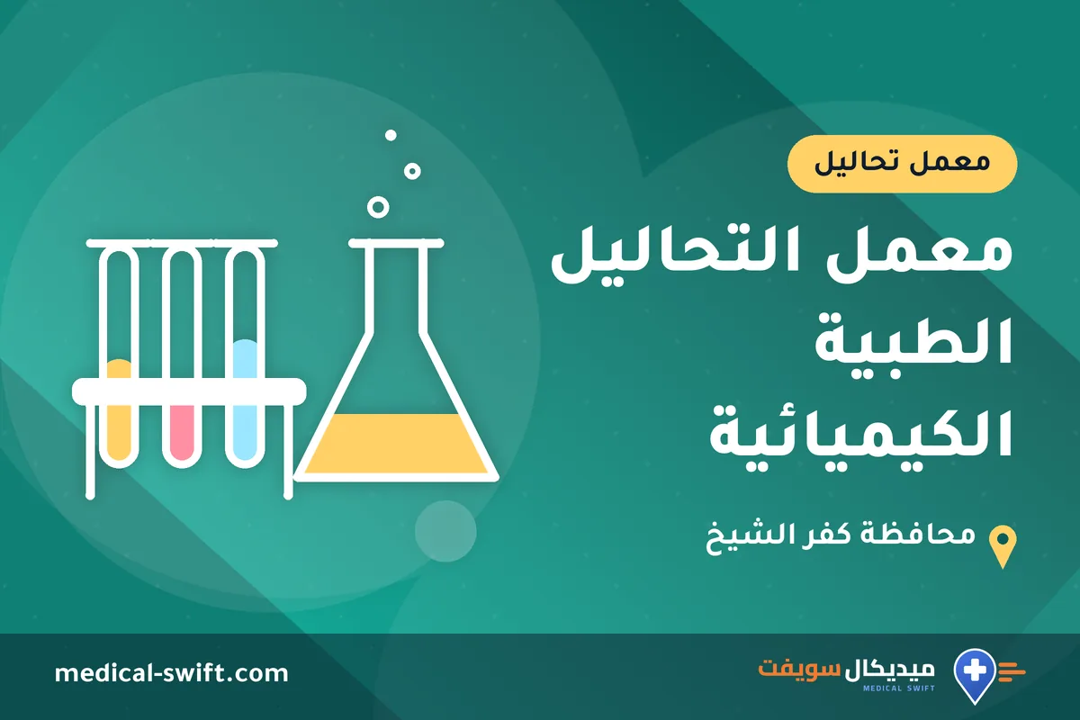 معمل التحاليل الطبية الكيميائية – معمل تحاليل في محافظة كفر الشيخ