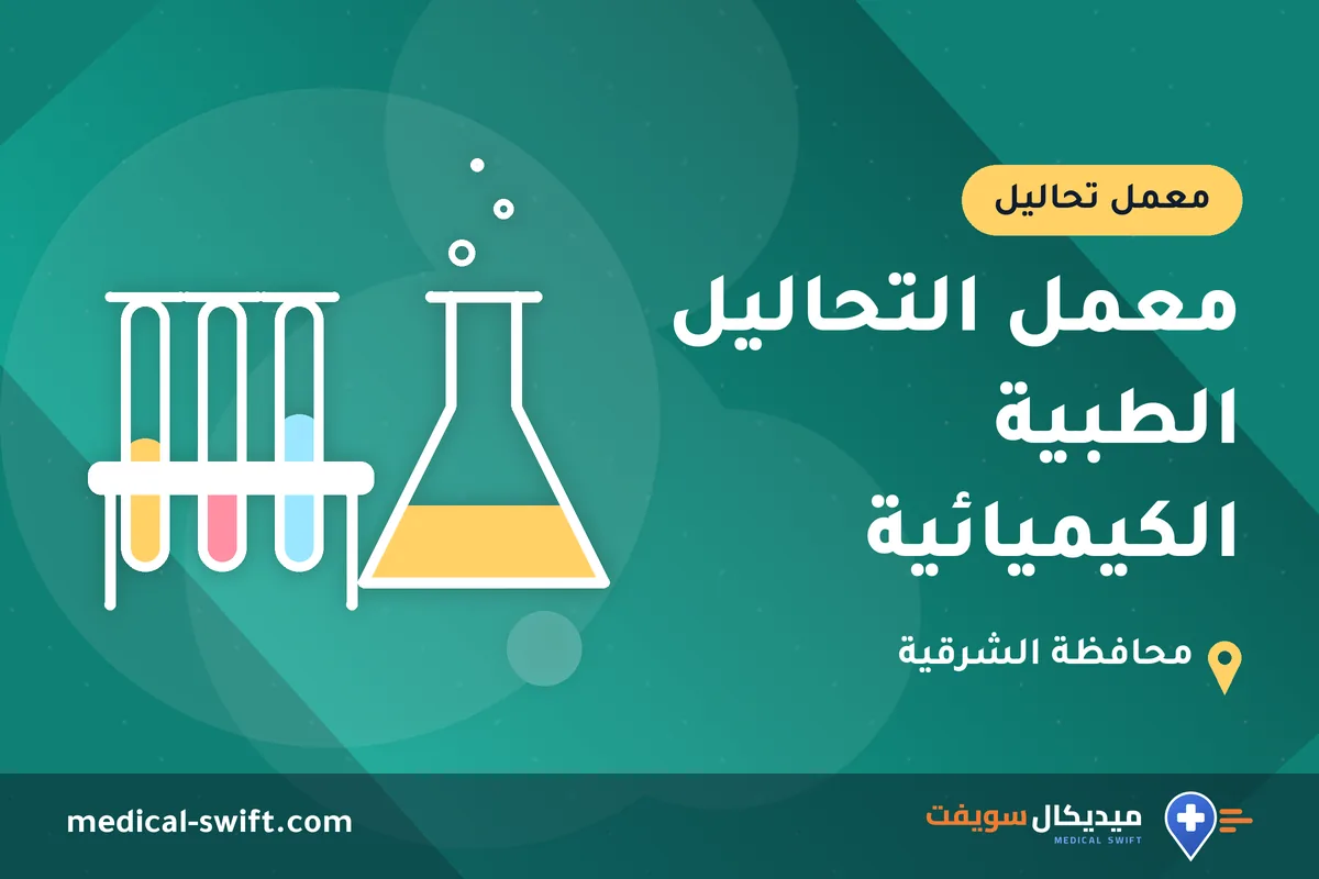 معمل التحاليل الطبية الكيميائية – معمل تحاليل في محافظة الشرقية