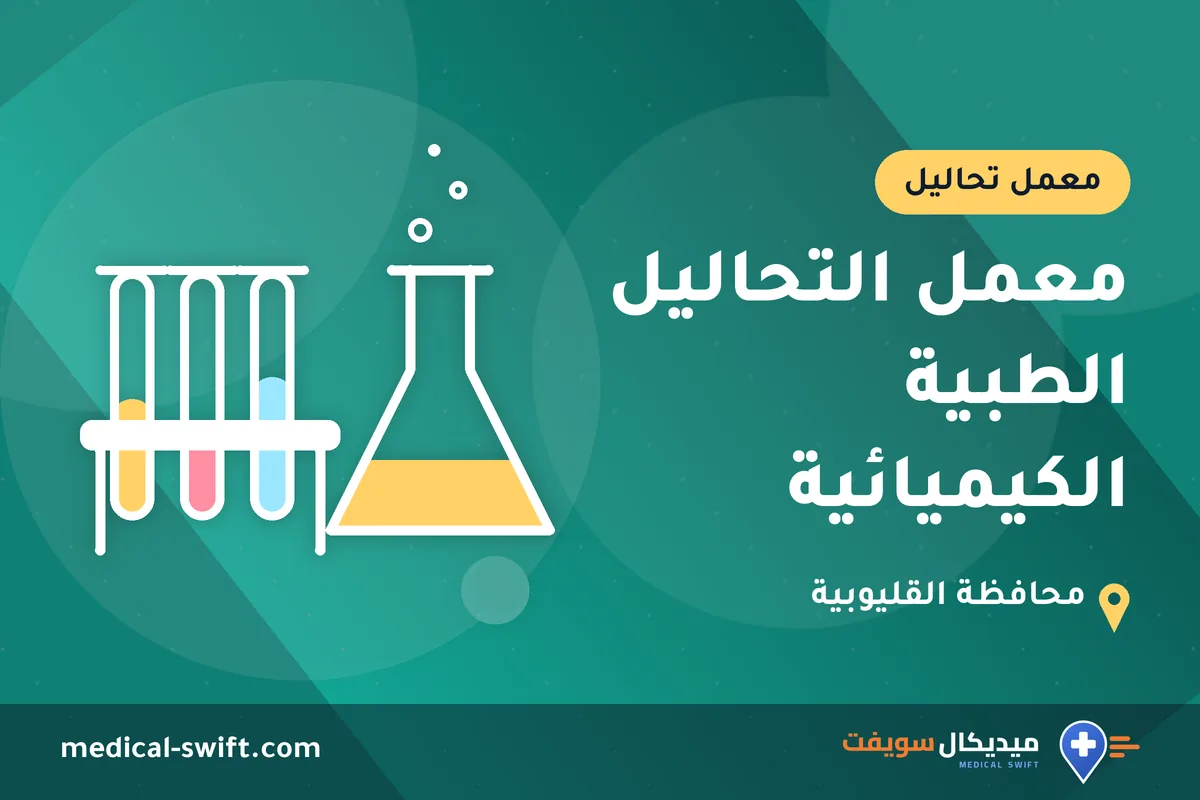 معمل التحاليل الطبية الكيميائية – معمل تحاليل في محافظة القليوبية