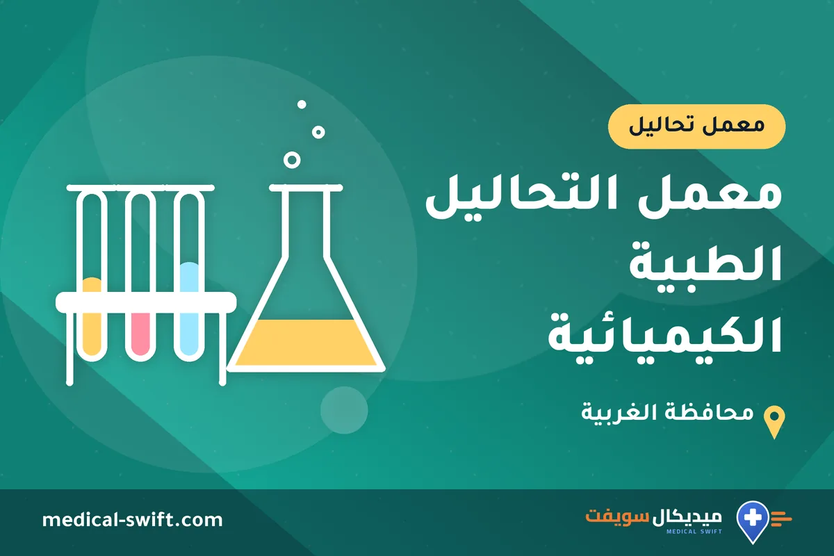 معمل التحاليل الطبية الكيميائية – معمل تحاليل في محافظة الغربية