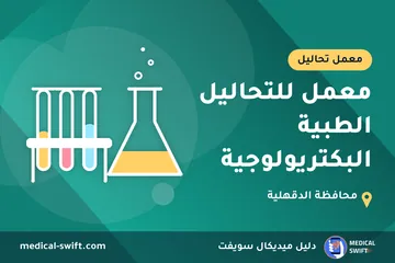 معمل للتحاليل الطبية البكتريولوجية – معمل تحاليل في محافظة الدقهلية