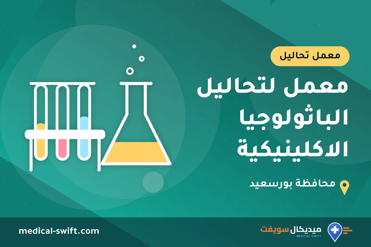 معمل لتحاليل الباثولوجيا الاكلينيكية – معمل تحاليل في محافظة بورسعيد