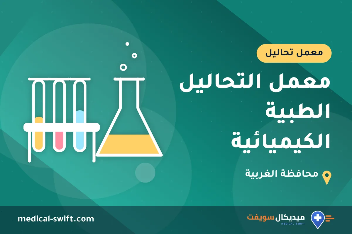 معمل التحاليل الطبية الكيميائية – معمل تحاليل في محافظة الغربية