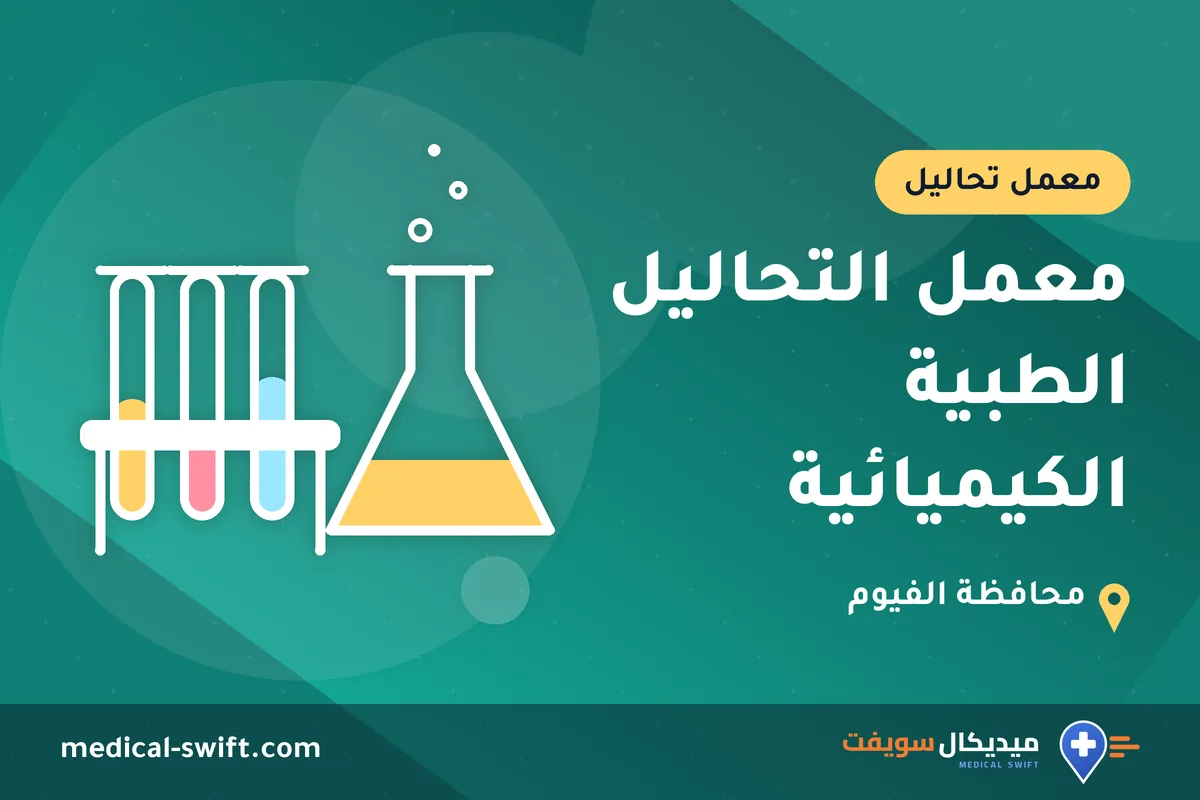 معمل التحاليل الطبية الكيميائية – معمل تحاليل في محافظة الفيوم