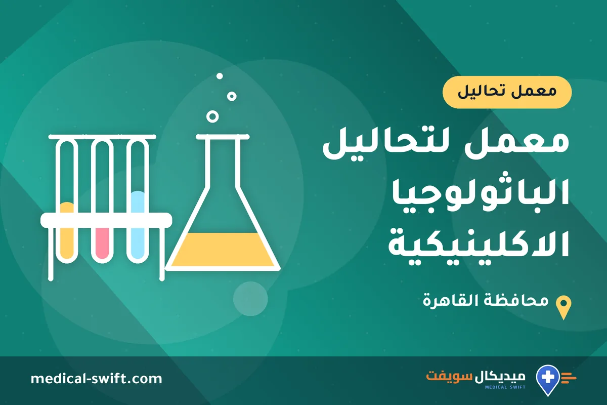 معمل لتحاليل الباثولوجيا الاكلينيكية – معمل تحاليل في محافظة القاهرة