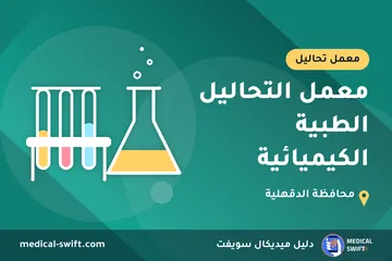 معمل التحاليل الطبية الكيميائية – معمل تحاليل في محافظة الدقهلية