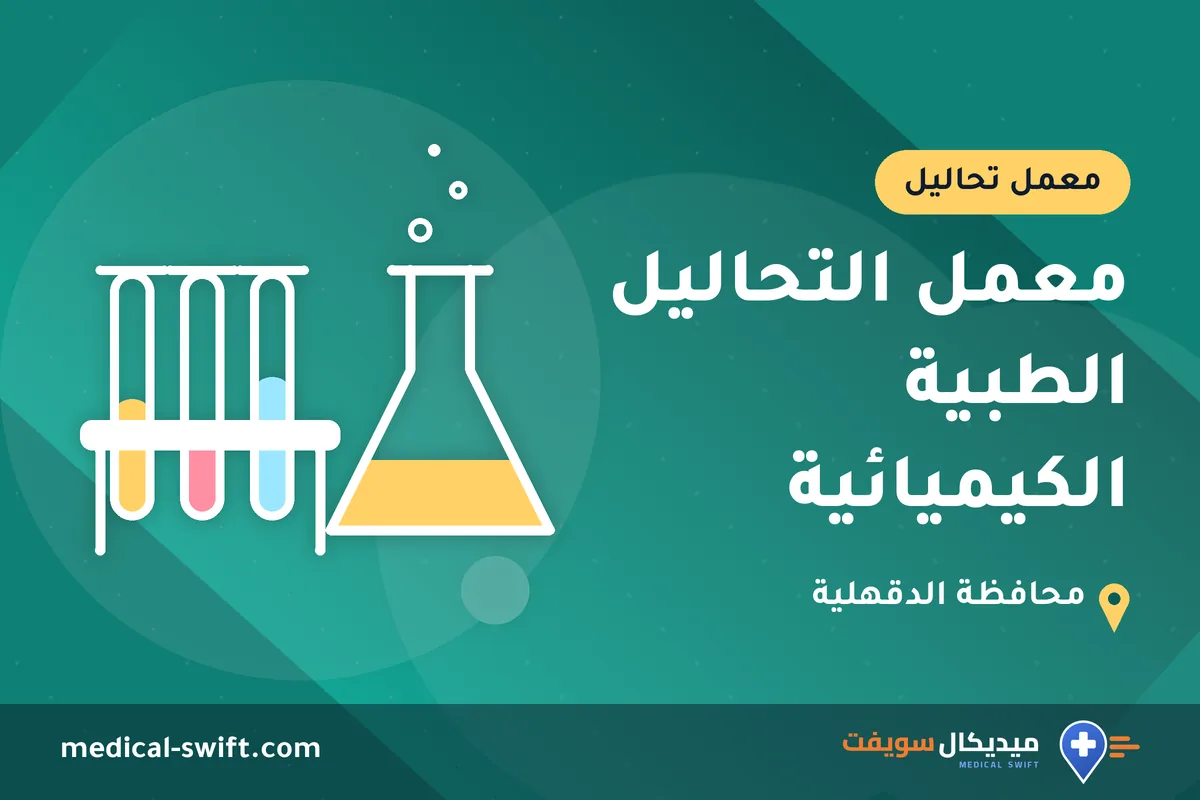 معمل التحاليل الطبية الكيميائية – معمل تحاليل في محافظة الدقهلية