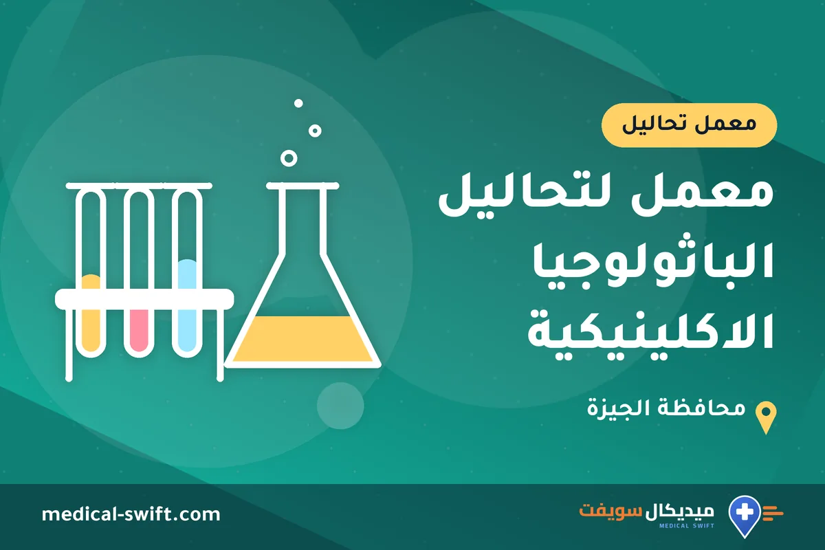معمل لتحاليل الباثولوجيا الاكلينيكية – معمل تحاليل في محافظة الجيزة