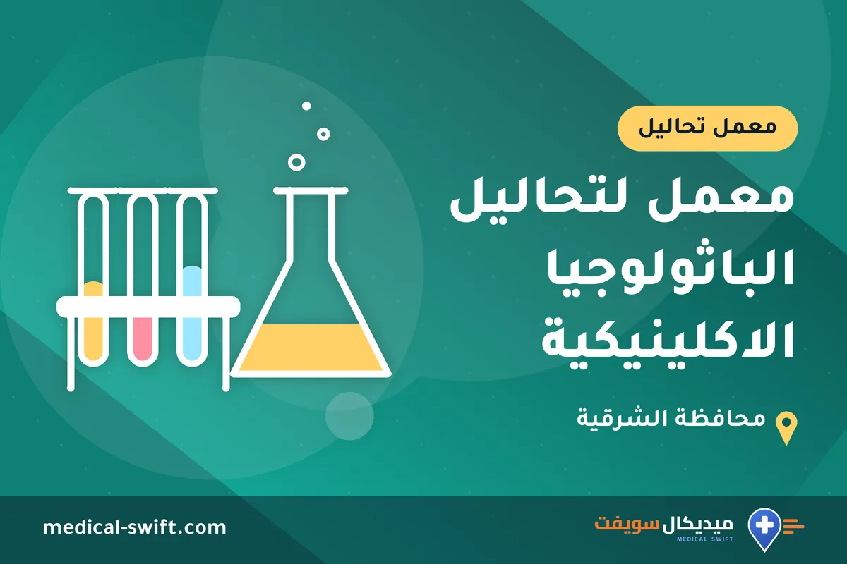 معمل لتحاليل الباثولوجيا الاكلينيكية – معمل تحاليل في محافظة الشرقية