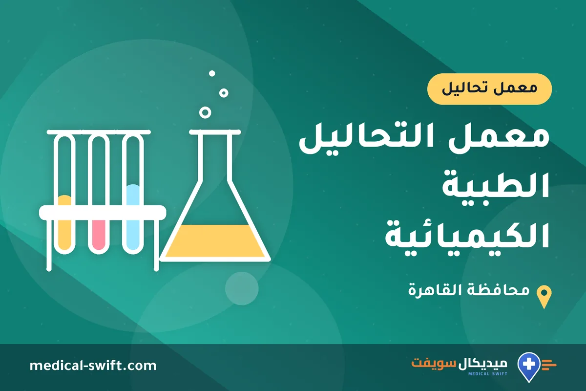 معمل التحاليل الطبية الكيميائية – معمل تحاليل في محافظة القاهرة