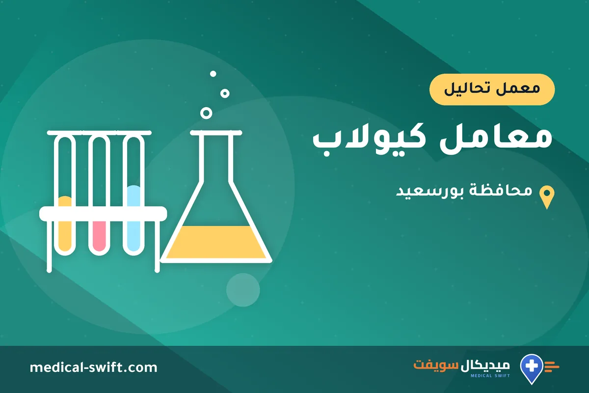 معامل كيولاب – معمل تحاليل في محافظة بورسعيد