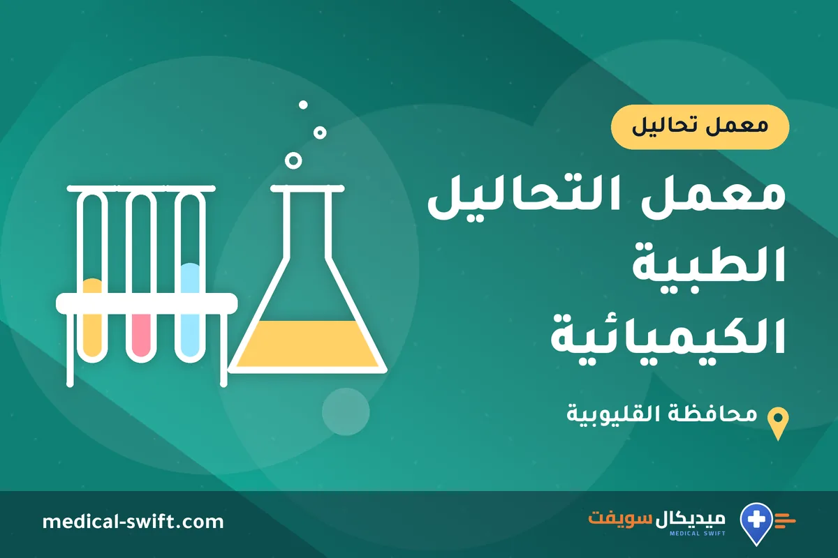 معمل التحاليل الطبية الكيميائية – معمل تحاليل في محافظة القليوبية