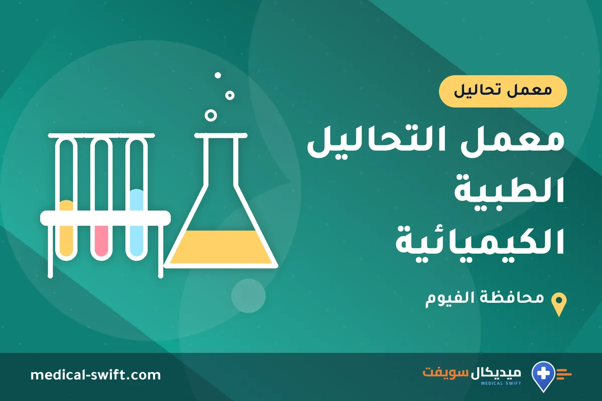 معمل التحاليل الطبية الكيميائية – معمل تحاليل في محافظة الفيوم