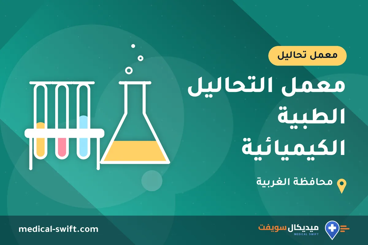 معمل التحاليل الطبية الكيميائية – معمل تحاليل في محافظة الغربية