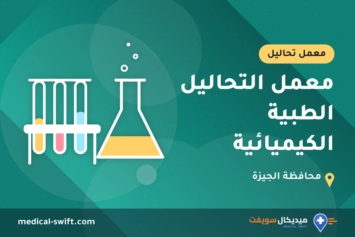معمل التحاليل الطبية الكيميائية – معمل تحاليل في محافظة الجيزة