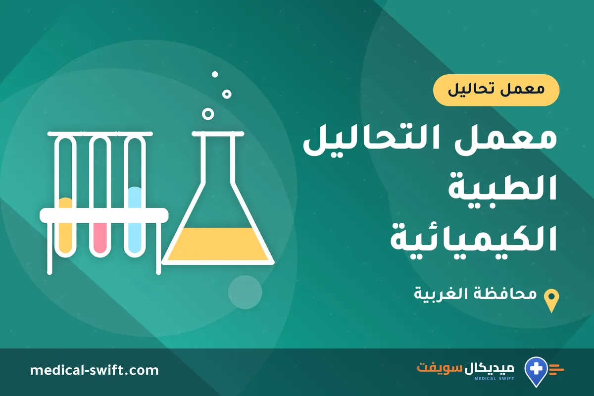 معمل التحاليل الطبية الكيميائية – معمل تحاليل في محافظة الغربية