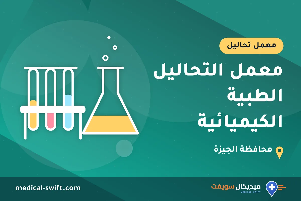 معمل التحاليل الطبية الكيميائية – معمل تحاليل في محافظة الجيزة