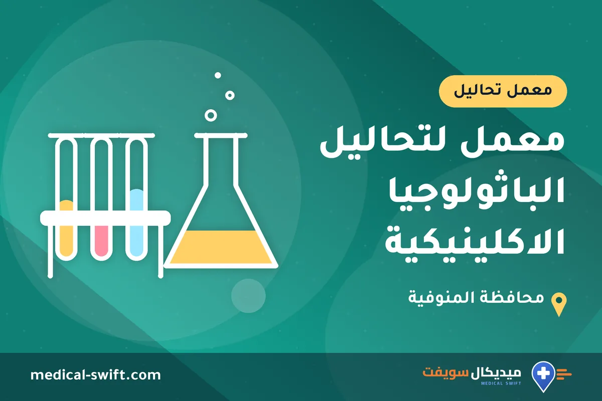 معمل لتحاليل الباثولوجيا الاكلينيكية – معمل تحاليل في محافظة المنوفية