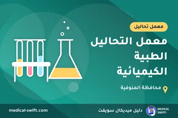 معمل التحاليل الطبية الكيميائية – معمل تحاليل في محافظة المنوفية