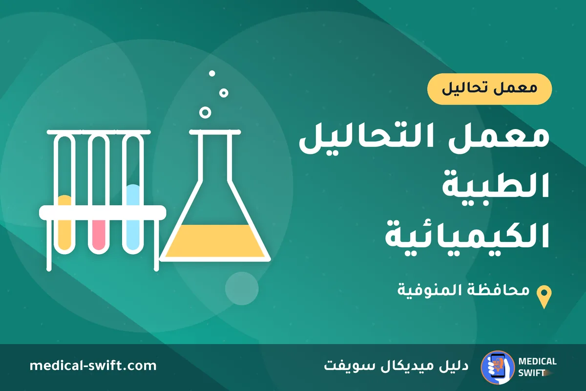 معمل التحاليل الطبية الكيميائية – معمل تحاليل في محافظة المنوفية