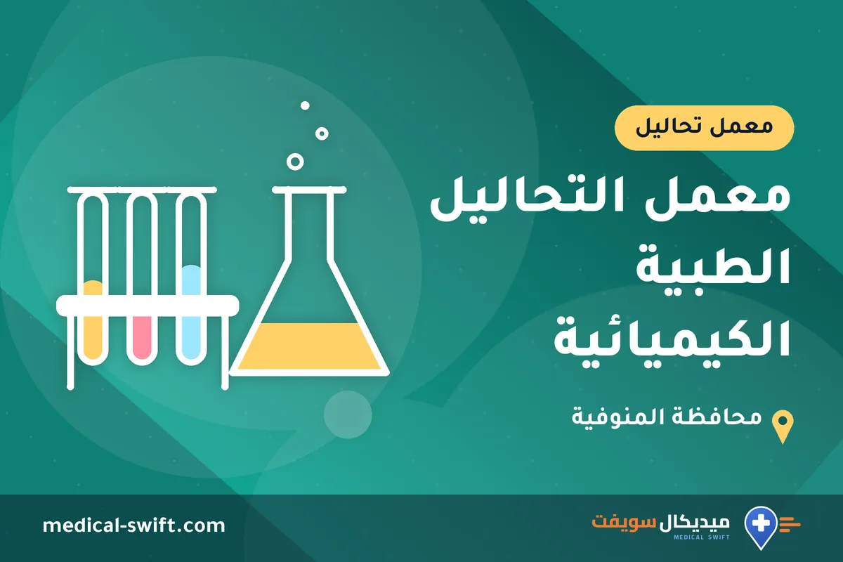 معمل التحاليل الطبية الكيميائية – معمل تحاليل في محافظة المنوفية