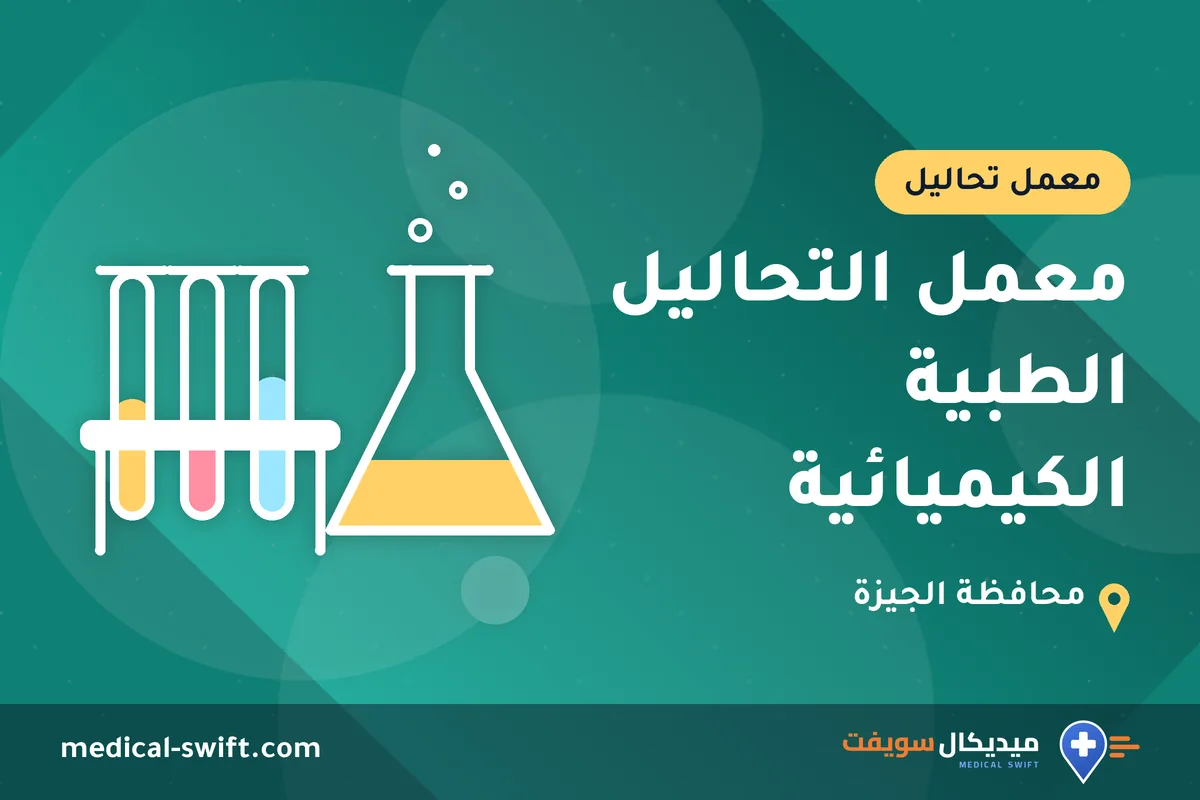 معمل التحاليل الطبية الكيميائية – معمل تحاليل في محافظة الجيزة