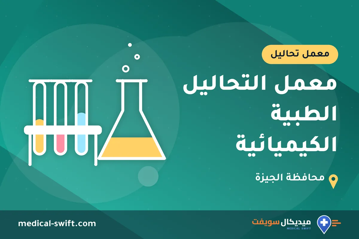 معمل التحاليل الطبية الكيميائية – معمل تحاليل في محافظة الجيزة