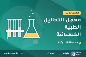 معمل التحاليل الطبية الكيميائية – معمل تحاليل في محافظة المنوفية