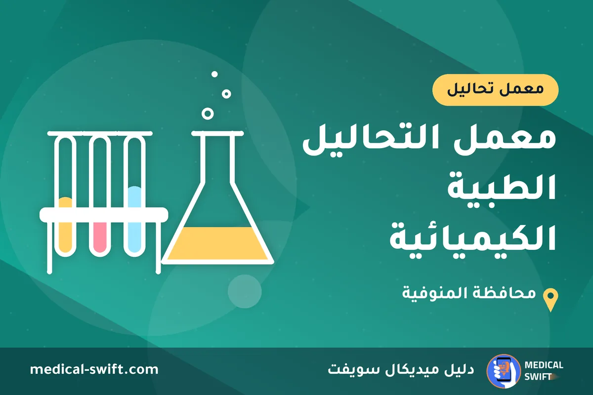 معمل التحاليل الطبية الكيميائية – معمل تحاليل في محافظة المنوفية