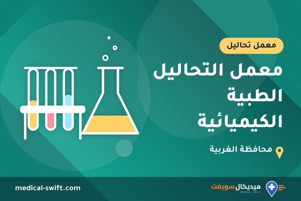 معمل التحاليل الطبية الكيميائية – معمل تحاليل في محافظة الغربية