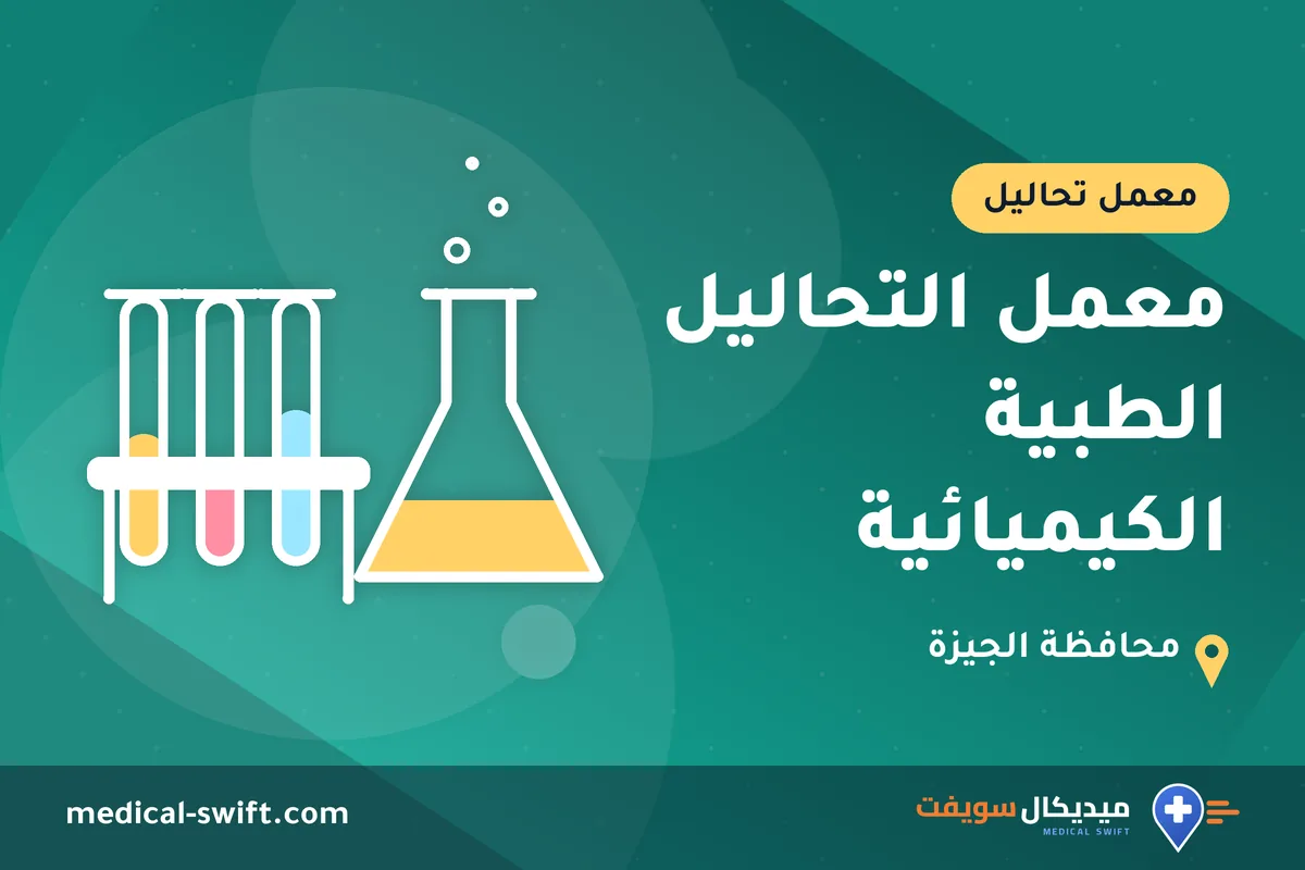 معمل التحاليل الطبية الكيميائية – معمل تحاليل في محافظة الجيزة