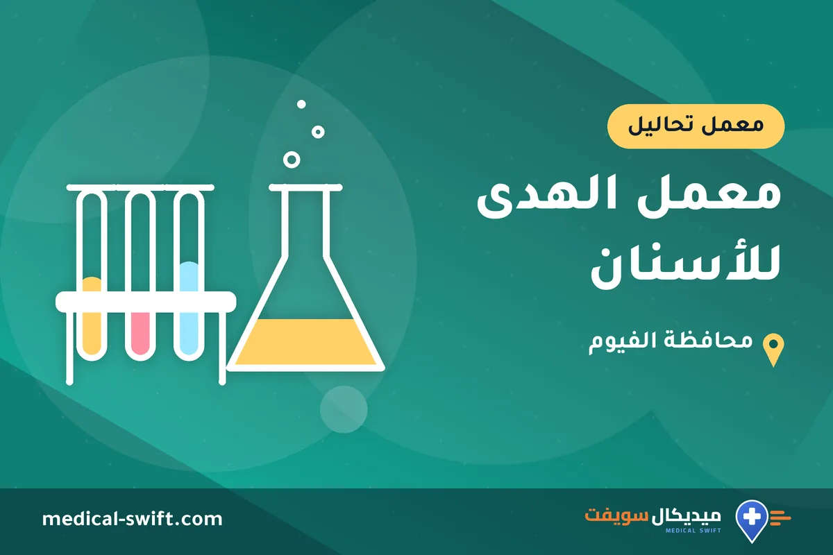 معمل الهدى للأسنان – معمل تحاليل في محافظة الفيوم