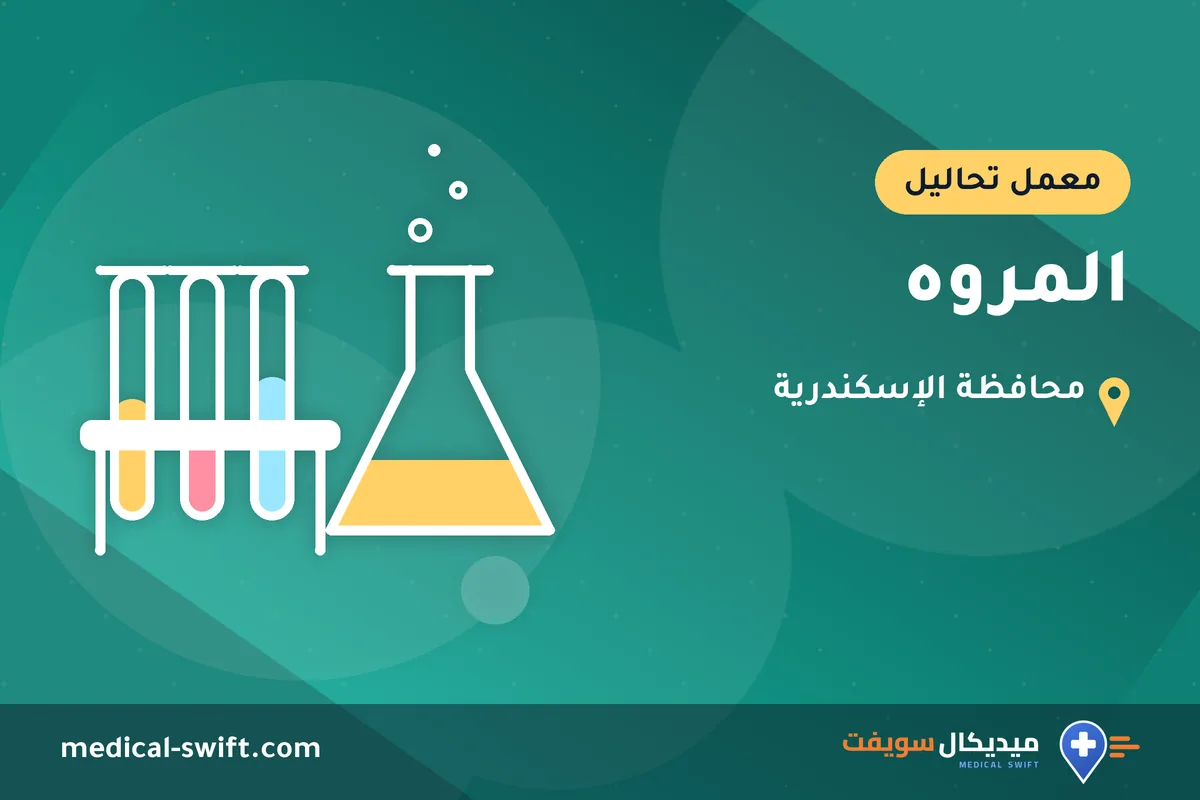 المروه – معمل تحاليل في محافظة الإسكندرية