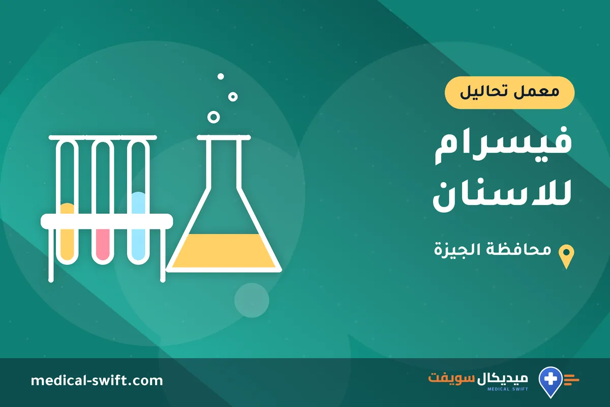 فيسرام للاسنان – معمل تحاليل في محافظة الجيزة