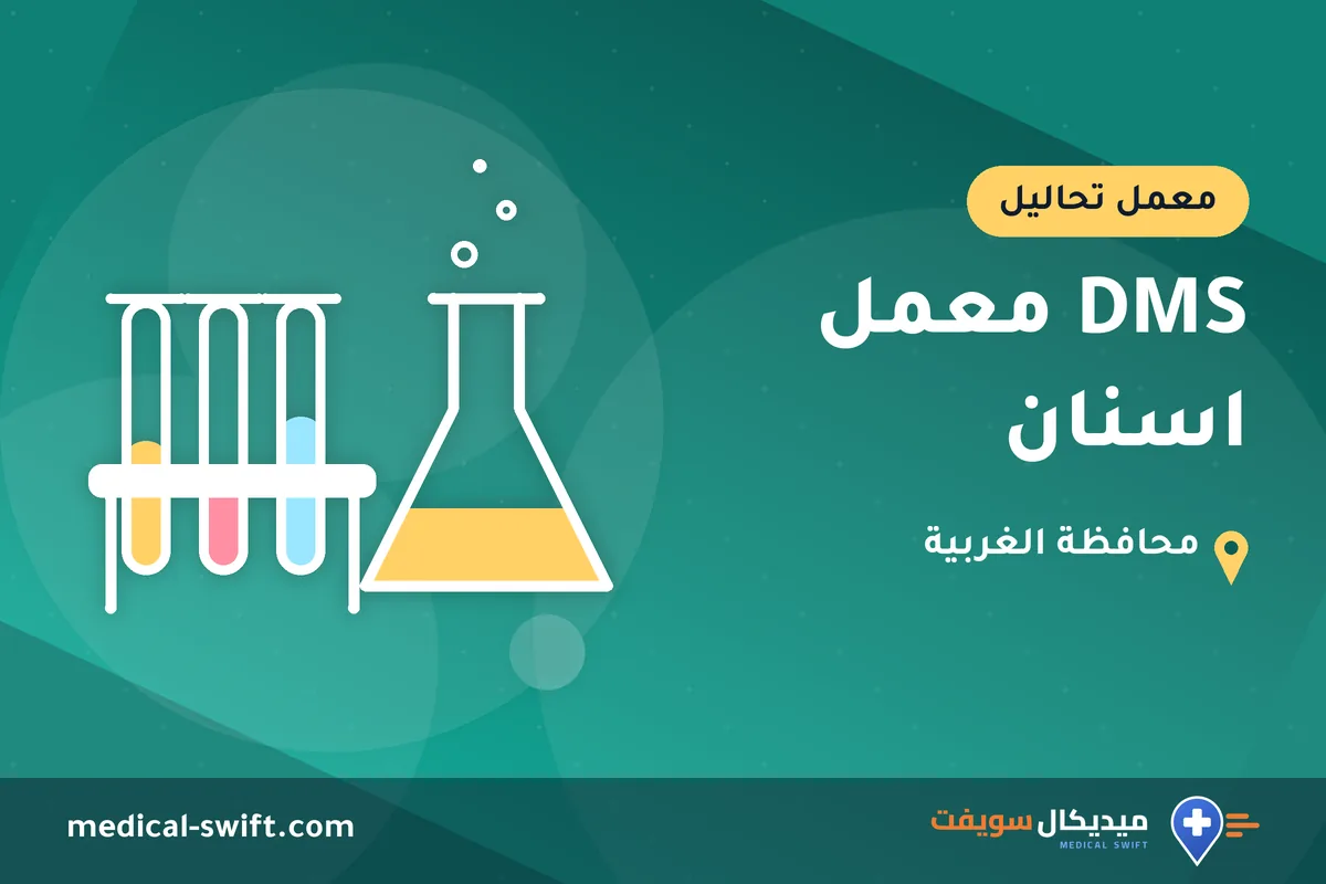 DMS معمل اسنان – معمل تحاليل في محافظة الغربية