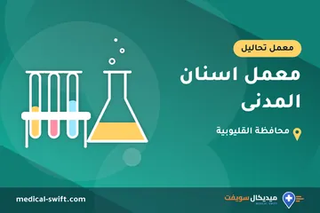 معمل اسنان المدنى – معمل تحاليل في محافظة القليوبية