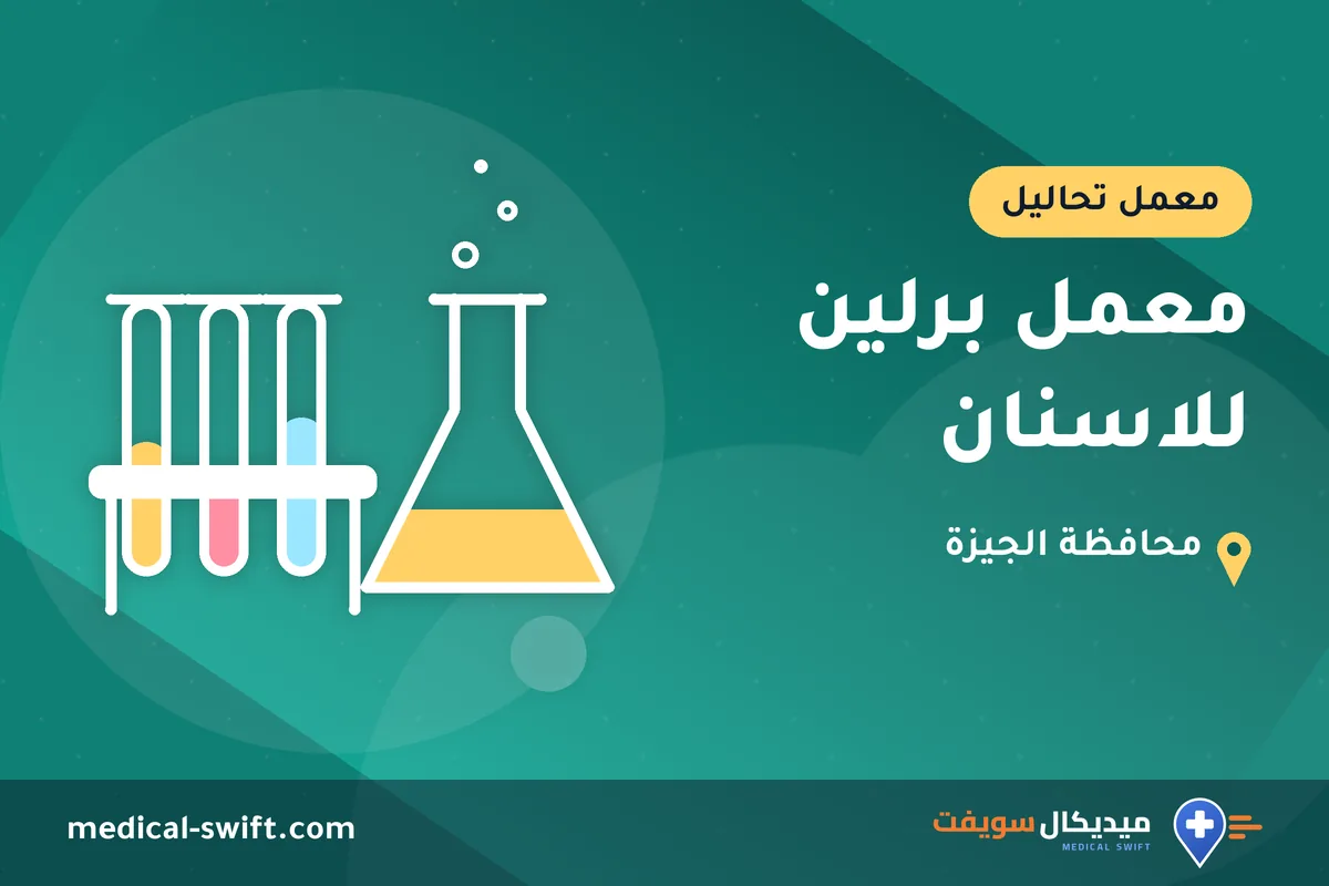 معمل برلين للاسنان – معمل تحاليل في محافظة الجيزة