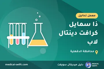 ذا سمايل كرافت دينتال لاب – معمل تحاليل في محافظة الدقهلية