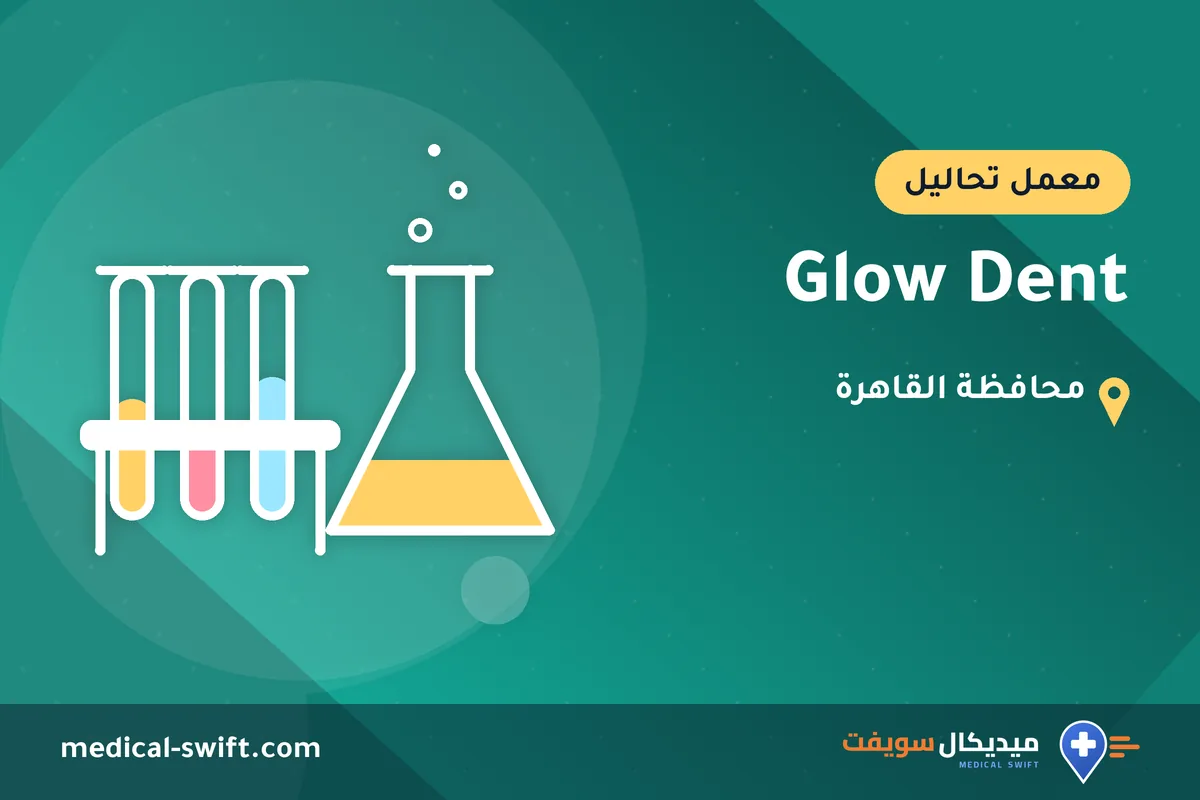 Glow Dent – معمل تحاليل في محافظة القاهرة