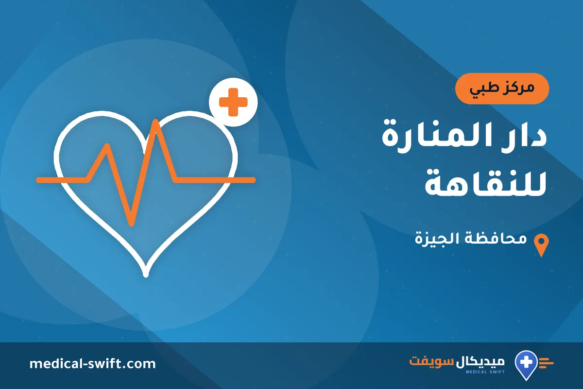 دار المنارة للنقاهة – مركز طبي في محافظة الجيزة