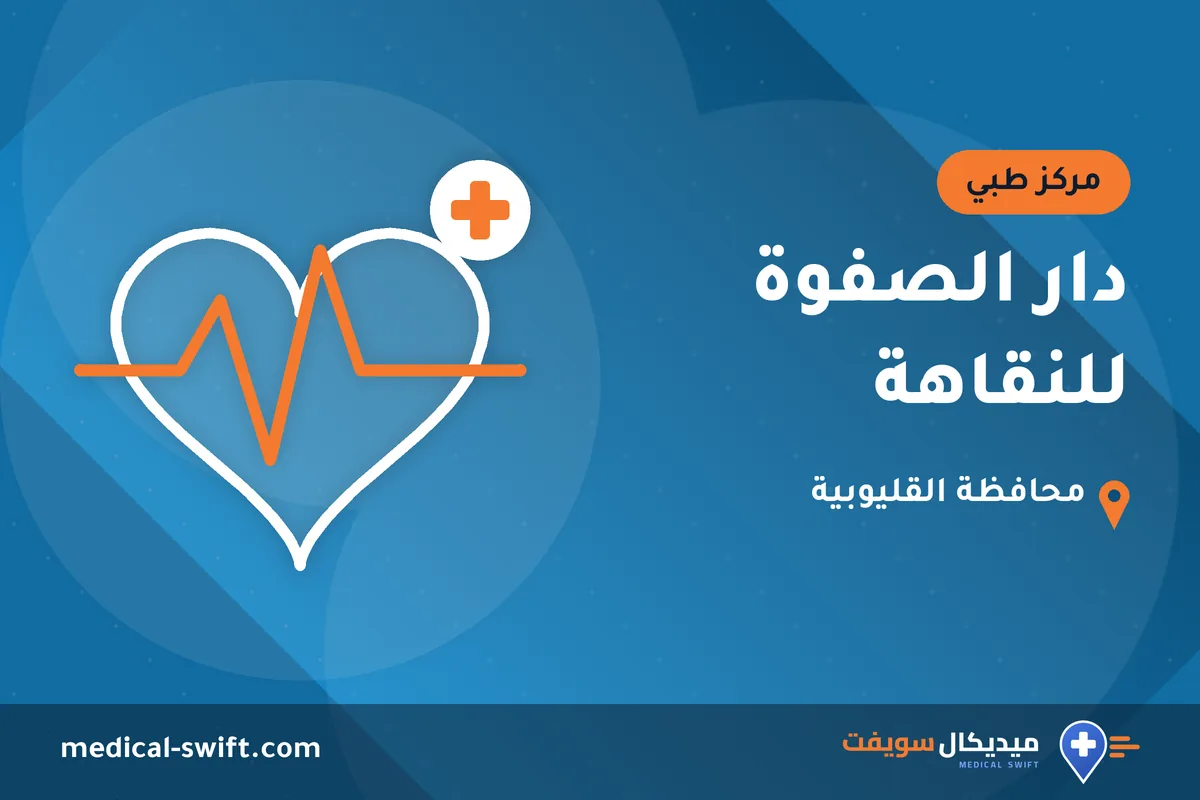 دار الصفوة للنقاهة – مركز طبي في محافظة القليوبية