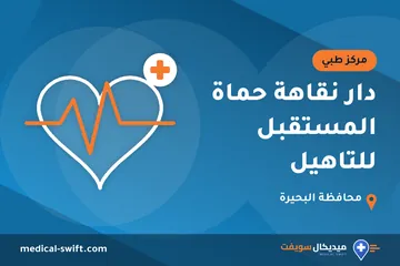 دار نقاهة حماة المستقبل للتاهيل – مركز طبي في محافظة البحيرة