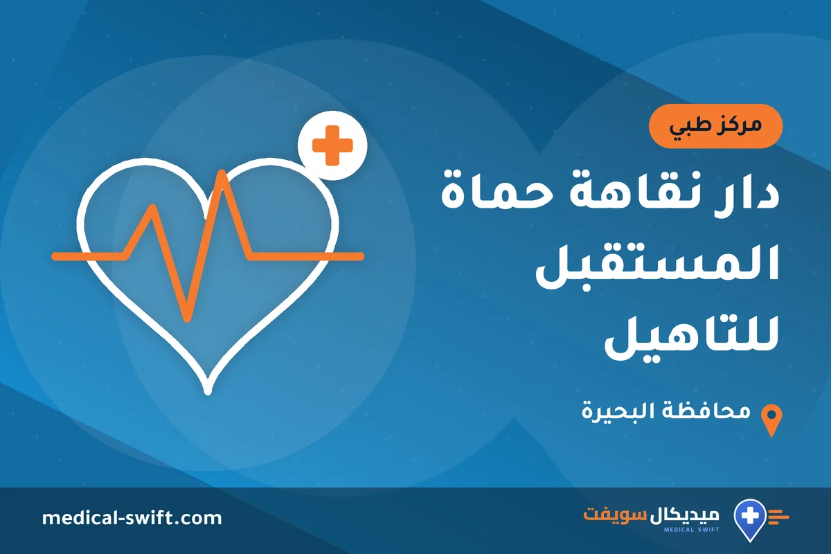 دار نقاهة حماة المستقبل للتاهيل – مركز طبي في محافظة البحيرة