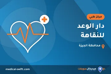 دار الوعد للنقاهة – مركز طبي في محافظة الجيزة