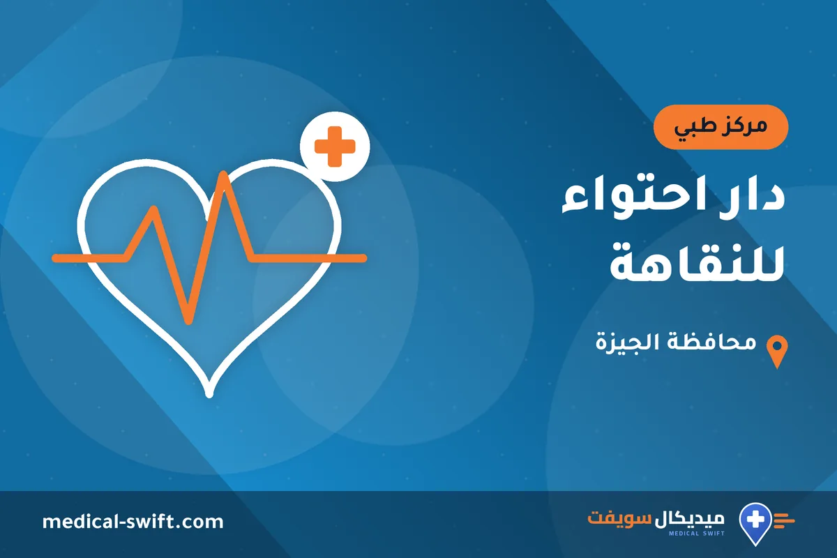 دار احتواء للنقاهة – مركز طبي في محافظة الجيزة
