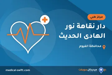 دار نقاهة نور الهادى الحديث – مركز طبي في محافظة الفيوم