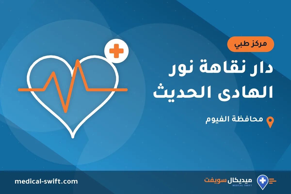 دار نقاهة نور الهادى الحديث – مركز طبي في محافظة الفيوم