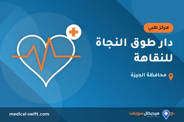 دار طوق النجاة للنقاهة – مركز طبي في محافظة الجيزة